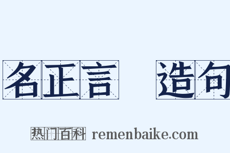 名正言順造句是什么意思的图片